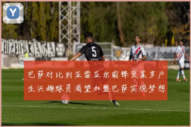 巴萨对比利亚雷亚尔前锋莫莱罗产生兴趣球员渴望加盟巴萨实现梦想