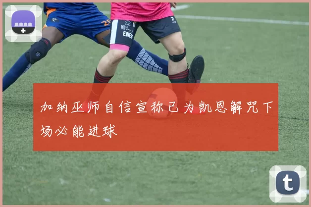 加纳巫师自信宣称已为凯恩解咒下场必能进球