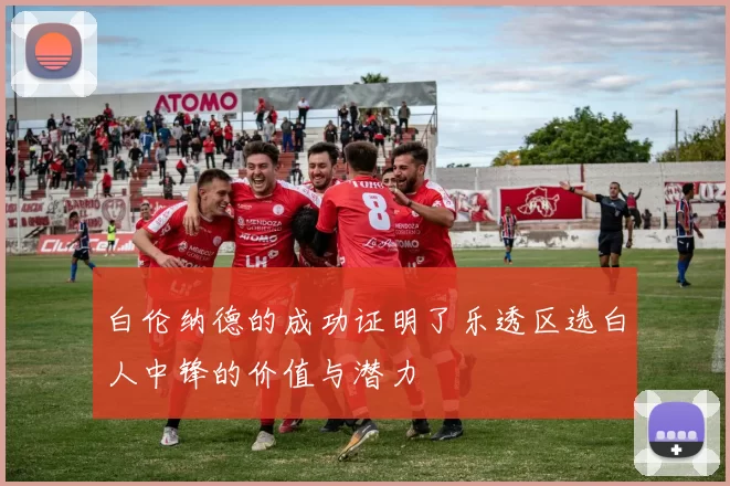 白伦纳德的成功证明了乐透区选白人中锋的价值与潜力