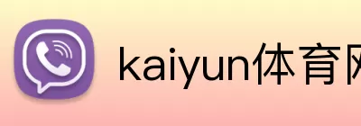 kaiyun体育网页版登陆入口 Logo